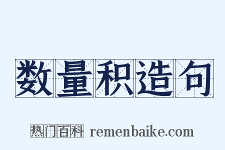 数量积造句是什么意思的图片